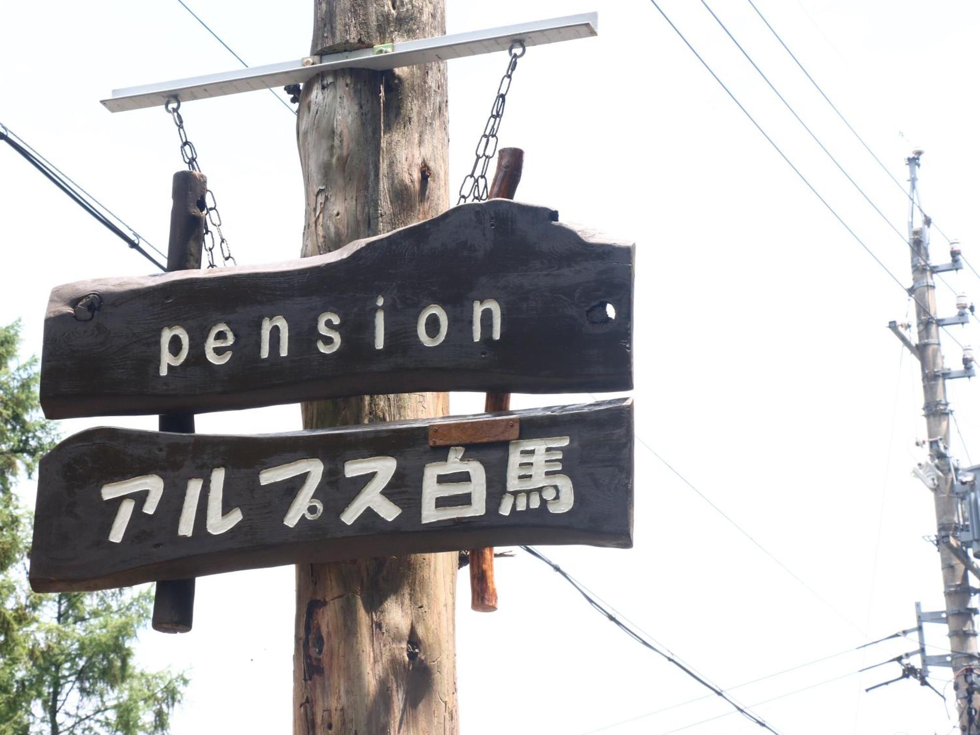 Pension Alps Хакуба Екстериор снимка